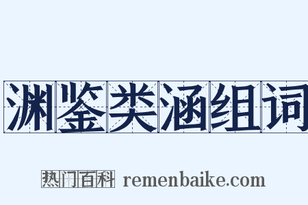 渊鉴类涵组词是什么意思的图片